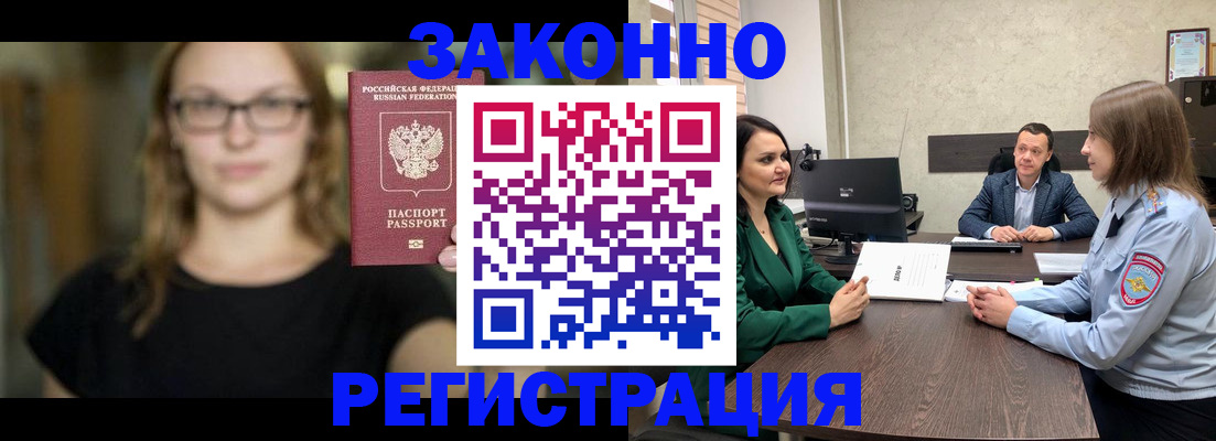 прописка законно в Курской области