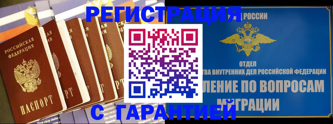 купить прописку в Курской области